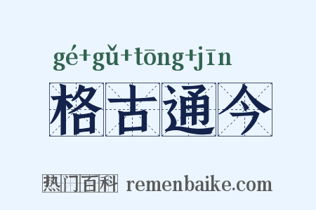 格古通今是什么意思的图片